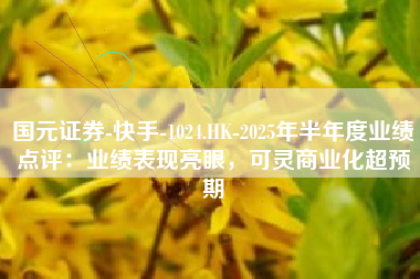 国元证券-快手-1024.HK-2025年半年度业绩点评：业绩表现亮眼，可灵商业化超预期