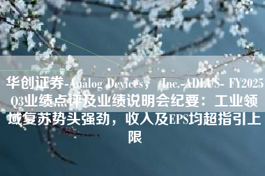 华创证券-Analog Devices， Inc.-ADI.US- FY2025Q3业绩点评及业绩说明会纪要：工业领域复苏势头强劲，收入及EPS均超指引上限