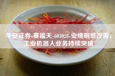 华安证券-赛福天-603028-业绩明显改善，工业机器人业务持续突破