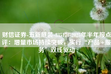 财信证券-五新隧装-835174-2025年半年报点评：增量市场持续突破，实行“产品+服务”双线驱动