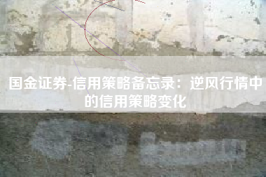 国金证券-信用策略备忘录：逆风行情中的信用策略变化