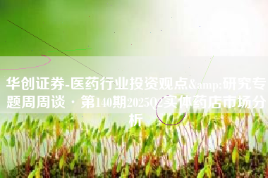 华创证券-医药行业投资观点&研究专题周周谈·第140期2025Q2实体药店市场分析