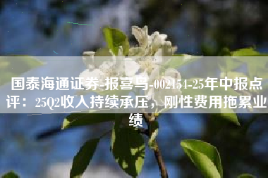 国泰海通证券-报喜鸟-002154-25年中报点评：25Q2收入持续承压，刚性费用拖累业绩