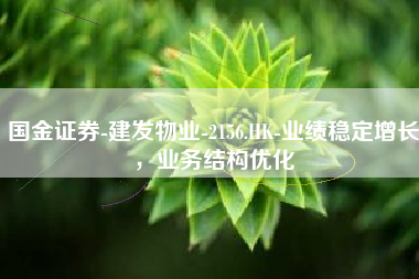 国金证券-建发物业-2156.HK-业绩稳定增长，业务结构优化