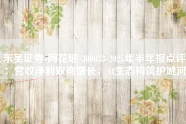 东吴证券-同花顺-300033-2025年半年报点评：营收净利双高增长，AI生态构筑护城河