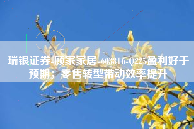 瑞银证券-顾家家居-603816-Q225盈利好于预期；零售转型带动效率提升