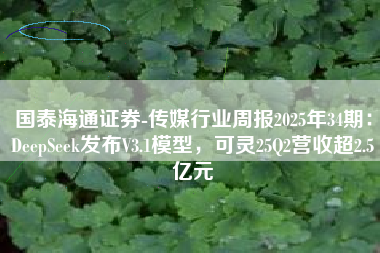 国泰海通证券-传媒行业周报2025年34期：DeepSeek发布V3.1模型，可灵25Q2营收超2.5亿元