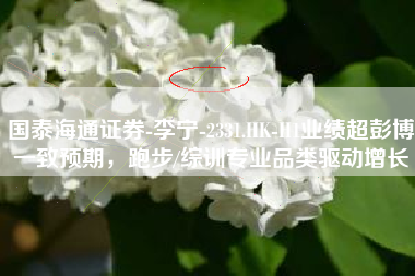 国泰海通证券-李宁-2331.HK-H1业绩超彭博一致预期，跑步/综训专业品类驱动增长