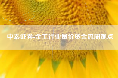 中泰证券-金工行业量价资金流周观点