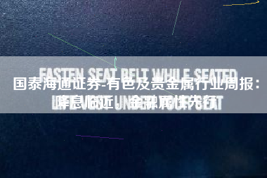 国泰海通证券-有色及贵金属行业周报：降息临近，金融属性先行