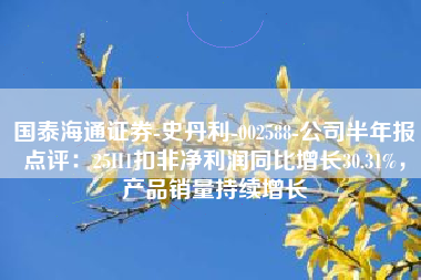 国泰海通证券-史丹利-002588-公司半年报点评：25H1扣非净利润同比增长30.31%，产品销量持续增长