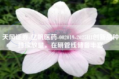 天风证券-亿帆医药-002019-2025H1创新品种持续放量，在研管线储备丰富