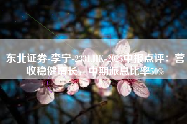 东北证券-李宁-2331.HK-2025中报点评：营收稳健增长，中期派息比率50%