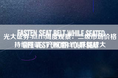 光大证券-REITs周度观察：二级市场价格持续回调，产权类REITs跌幅较大