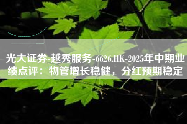 光大证券-越秀服务-6626.HK-2025年中期业绩点评：物管增长稳健，分红预期稳定