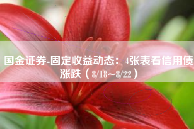 国金证券-固定收益动态：4张表看信用债涨跌（8/18~8/22）
