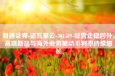 财通证券-诺瓦星云-301589-经营企稳回升，高端新品与海外业务驱动毛利率持续增长