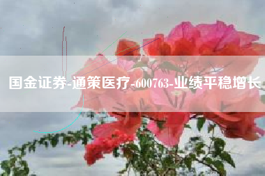 国金证券-通策医疗-600763-业绩平稳增长