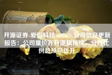 开源证券-爱玛科技-603529-公司信息更新报告：公司量价齐升逻辑持续，分红比例超预期提升