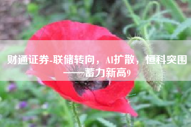 财通证券-联储转向，AI扩散，恒科突围——蓄力新高9