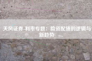 天风证券-利率专题：险资配债的逻辑与新趋势