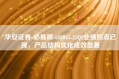 华安证券-必易微-688045-25Q2业绩拐点已现，产品结构优化成效显著