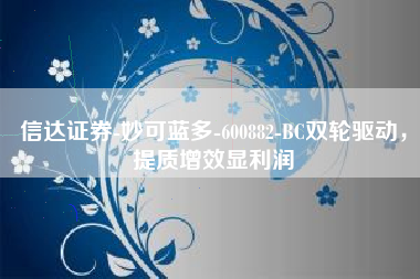 信达证券-妙可蓝多-600882-BC双轮驱动，提质增效显利润