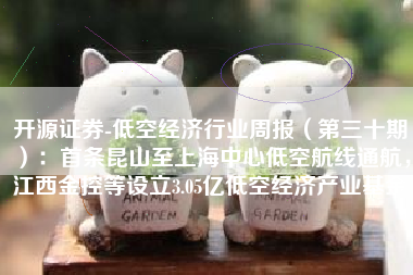 开源证券-低空经济行业周报（第三十期）：首条昆山至上海中心低空航线通航，江西金控等设立3.05亿低空经济产业基金