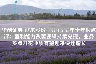 华创证券-歌尔股份-002241-2025年半年报点评：盈利能力改善逻辑持续兑现，业务多点开花业绩有望迎来快速增长