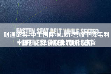 财通证券-中工国际-002051-营收下降毛利率提升，经营现金流同比改善
