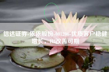 信达证券-依依股份-001206-优质客户稳健增长，H2改善可期