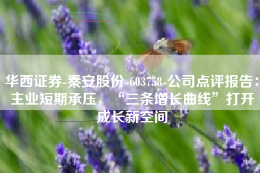 华西证券-秦安股份-603758-公司点评报告：主业短期承压，“三条增长曲线”打开成长新空间