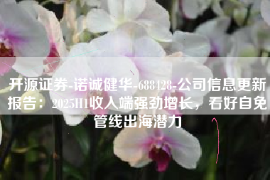 开源证券-诺诚健华-688428-公司信息更新报告：2025H1收入端强劲增长，看好自免管线出海潜力