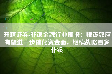 开源证券-非银金融行业周报：赚钱效应有望进一步催化资金面，继续战略看多非银