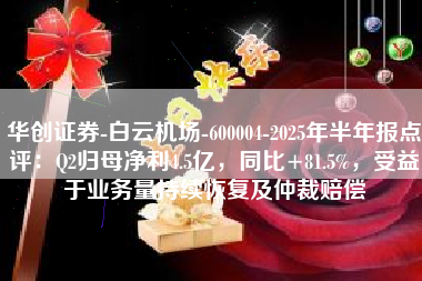华创证券-白云机场-600004-2025年半年报点评：Q2归母净利4.5亿，同比+81.5%，受益于业务量持续恢复及仲裁赔偿