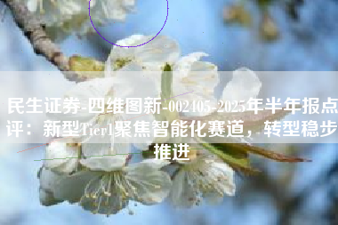 民生证券-四维图新-002405-2025年半年报点评：新型Tier1聚焦智能化赛道，转型稳步推进