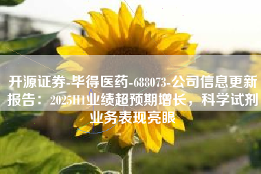 开源证券-毕得医药-688073-公司信息更新报告：2025H1业绩超预期增长，科学试剂业务表现亮眼