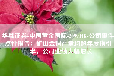 华鑫证券-中国黄金国际-2099.HK-公司事件点评报告：矿山金铜产量均超年度指引一半，公司业绩大幅增长
