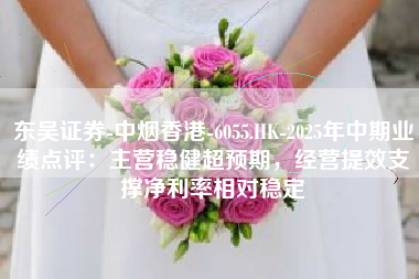 东吴证券-中烟香港-6055.HK-2025年中期业绩点评：主营稳健超预期，经营提效支撑净利率相对稳定