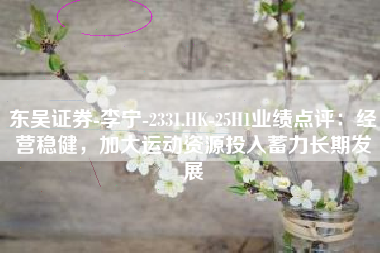 东吴证券-李宁-2331.HK-25H1业绩点评：经营稳健，加大运动资源投入蓄力长期发展