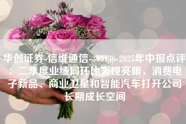 华创证券-信维通信-300136-2025年中报点评：二季度业绩同环比表现亮眼，消费电子新品、商业卫星和智能汽车打开公司长期成长空间