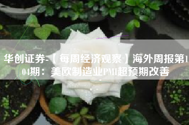华创证券-【每周经济观察】海外周报第104期：美欧制造业PMI超预期改善