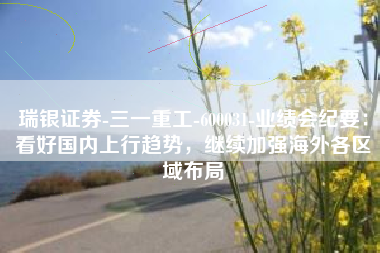 瑞银证券-三一重工-600031-业绩会纪要：看好国内上行趋势，继续加强海外各区域布局