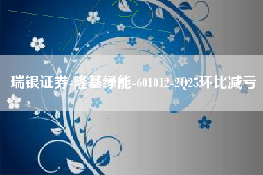 瑞银证券-隆基绿能-601012-2Q25环比减亏