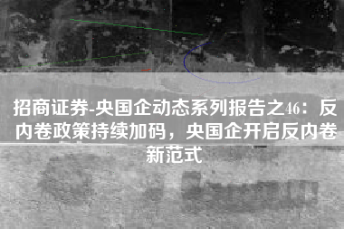 招商证券-央国企动态系列报告之46：反内卷政策持续加码，央国企开启反内卷新范式