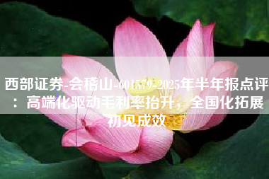 西部证券-会稽山-601579-2025年半年报点评：高端化驱动毛利率抬升，全国化拓展初见成效