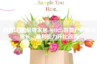 西南证券-箭牌家居-001322-智能产品驱动增长，盈利能力环比改善