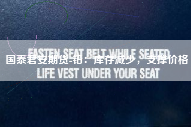 国泰君安期货-铅：库存减少，支撑价格