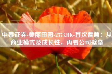 中泰证券-美丽田园-2373.HK-首次覆盖：从商业模式及成长性，再看公司壁垒