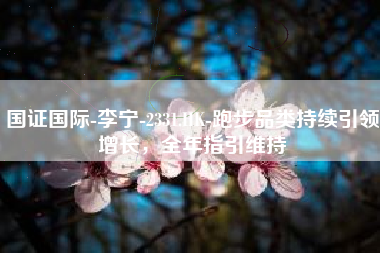 国证国际-李宁-2331.HK-跑步品类持续引领增长，全年指引维持